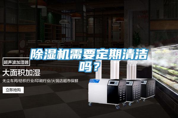 除濕機(jī)需要定期清潔嗎？