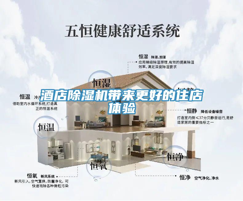 酒店除濕機(jī)帶來更好的住店體驗