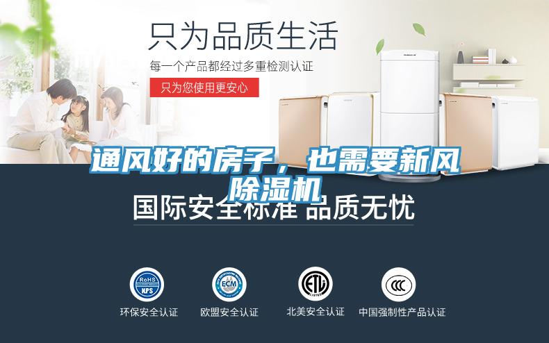 通風好的房子，也需要新風除濕機
