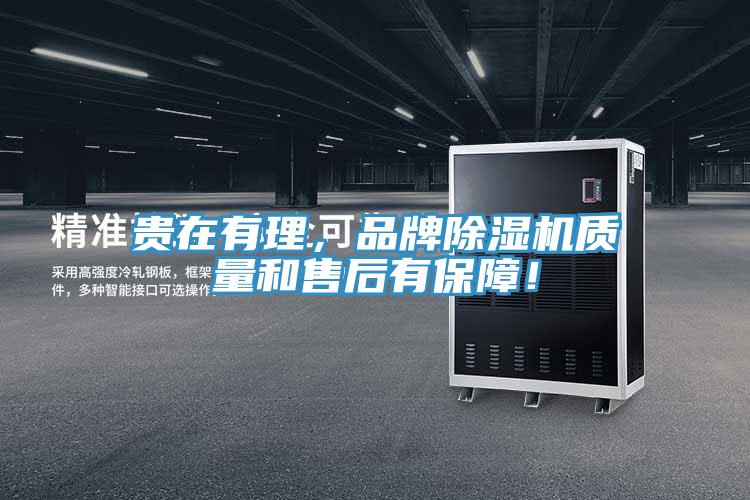 貴在有理，品牌除濕機質(zhì)量和售后有保障！