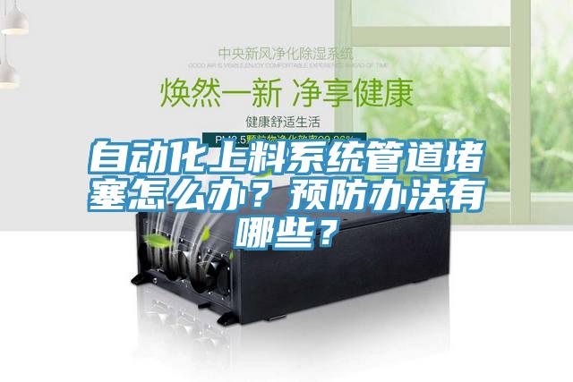 自動化上料系統(tǒng)管道堵塞怎么辦？預(yù)防辦法有哪些？