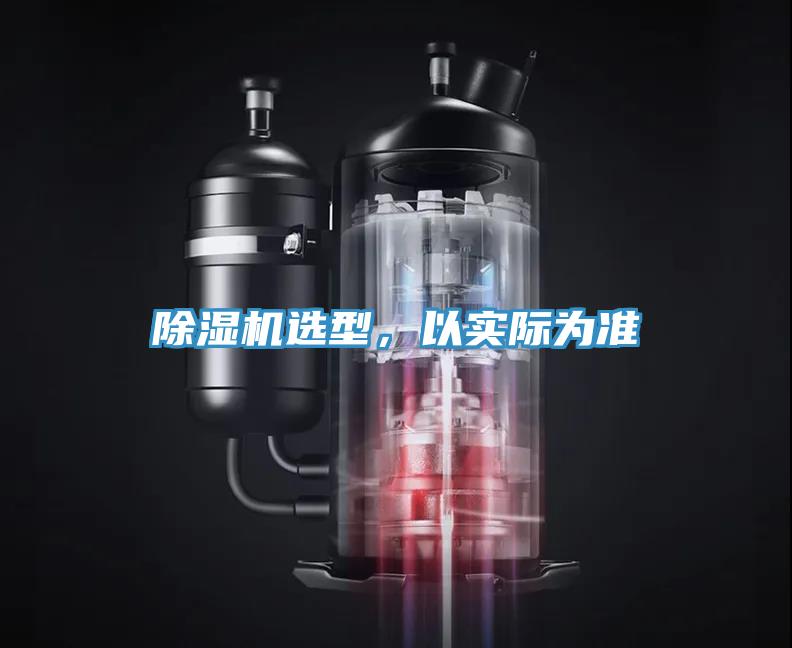 除濕機選型，以實際為準(zhǔn)