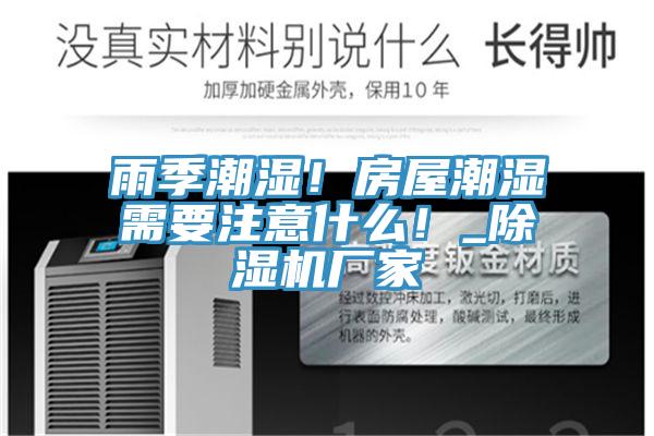 雨季潮濕！房屋潮濕需要注意什么！_除濕機(jī)廠家