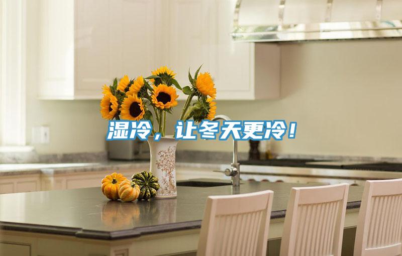 濕冷，讓冬天更冷！