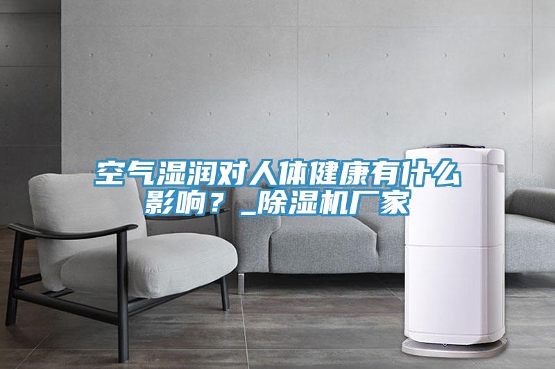 空氣濕潤(rùn)對(duì)人體健康有什么影響？_除濕機(jī)廠家