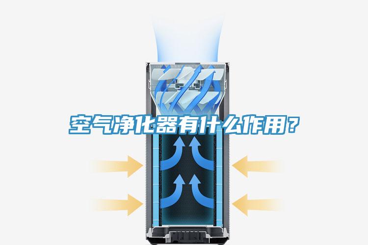 空氣凈化器有什么作用？