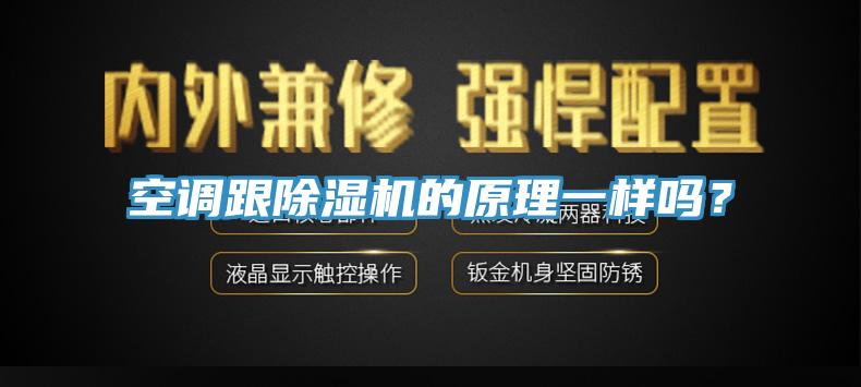 空調跟除濕機的原理一樣嗎？