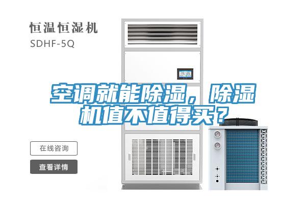 空調(diào)就能除濕，除濕機值不值得買？