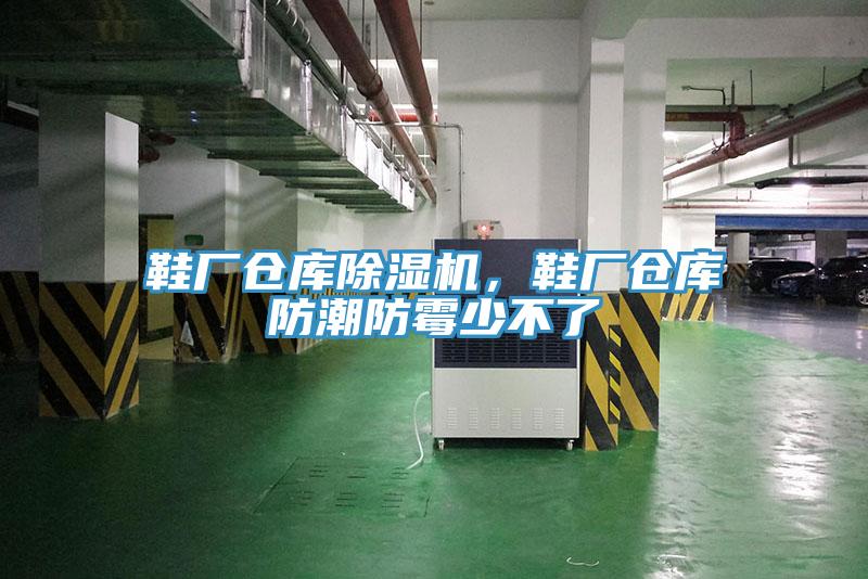 鞋廠倉庫除濕機(jī)，鞋廠倉庫防潮防霉少不了