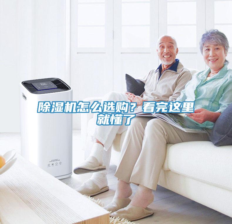 除濕機(jī)怎么選購(gòu)？看完這里就懂了