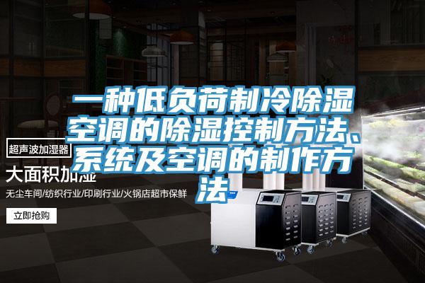 一種低負荷制冷除濕空調(diào)的除濕控制方法、系統(tǒng)及空調(diào)的制作方法