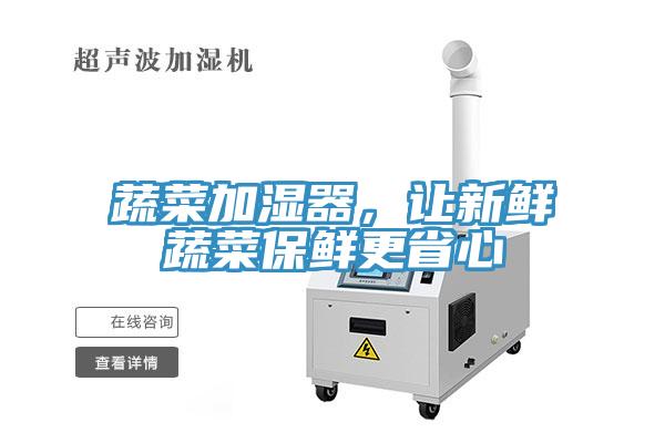 蔬菜加濕器，讓新鮮蔬菜保鮮更省心