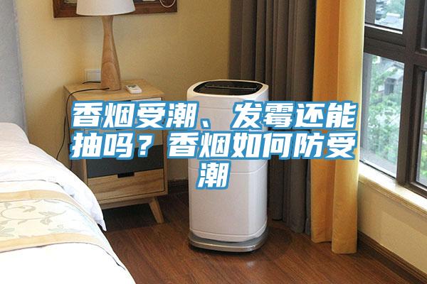香煙受潮、發(fā)霉還能抽嗎？香煙如何防受潮