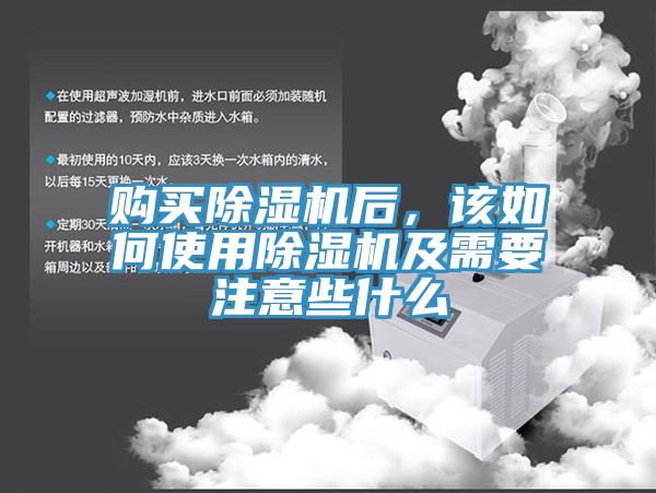 購(gòu)買除濕機(jī)后，該如何使用除濕機(jī)及需要注意些什么