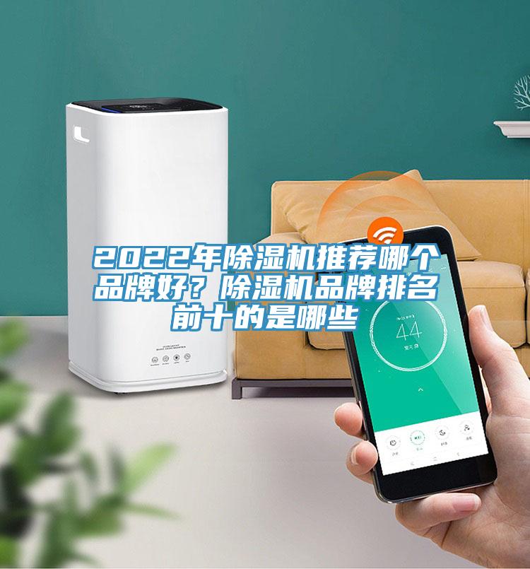 2022年除濕機推薦哪個品牌好？除濕機品牌排名前十的是哪些