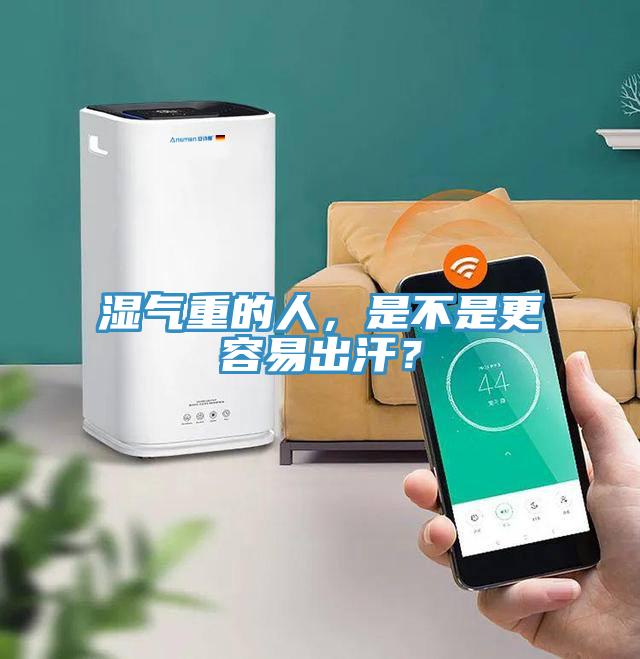 濕氣重的人，是不是更容易出汗？
