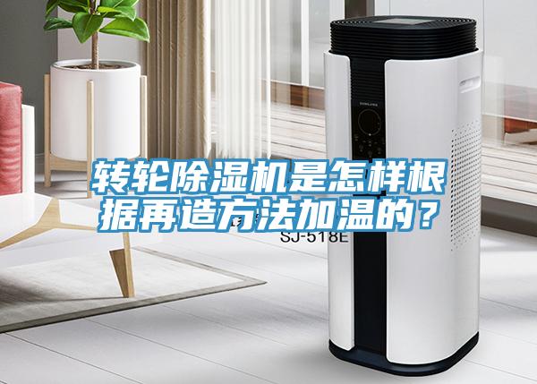 轉(zhuǎn)輪除濕機(jī)是怎樣根據(jù)再造方法加溫的？