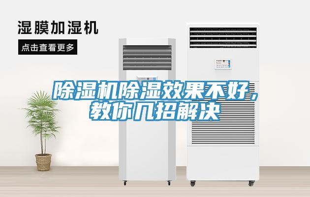 除濕機除濕效果不好，教你幾招解決