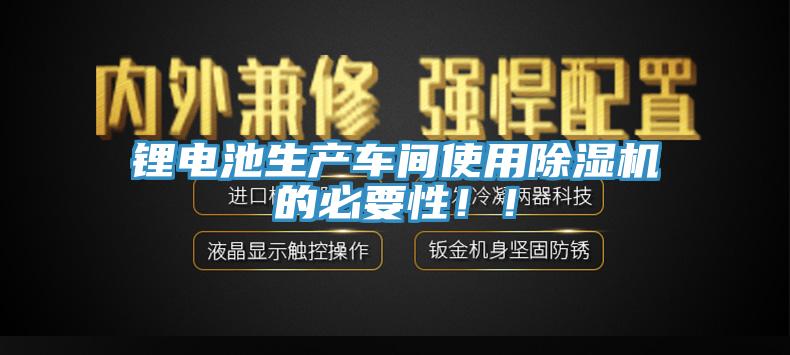 鋰電池生產車間使用除濕機的必要性??！