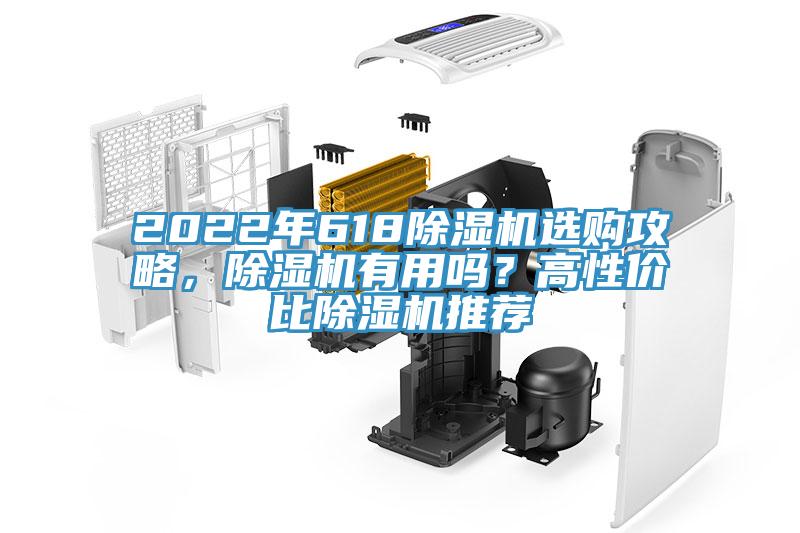 2022年618除濕機選購攻略，除濕機有用嗎？高性價比除濕機推薦