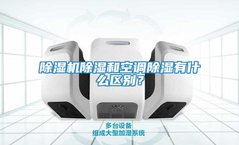 除濕機(jī)除濕和空調(diào)除濕有什么區(qū)別？