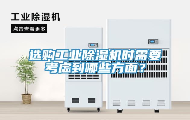 選購(gòu)工業(yè)除濕機(jī)時(shí)需要考慮到哪些方面？