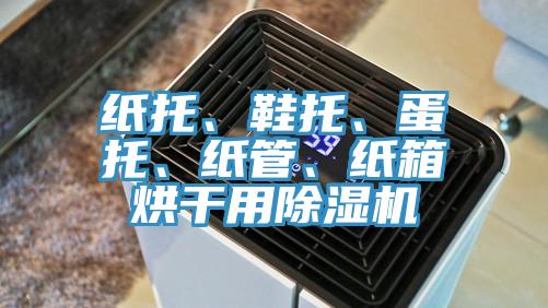 紙托、鞋托、蛋托、紙管、紙箱烘干用除濕機