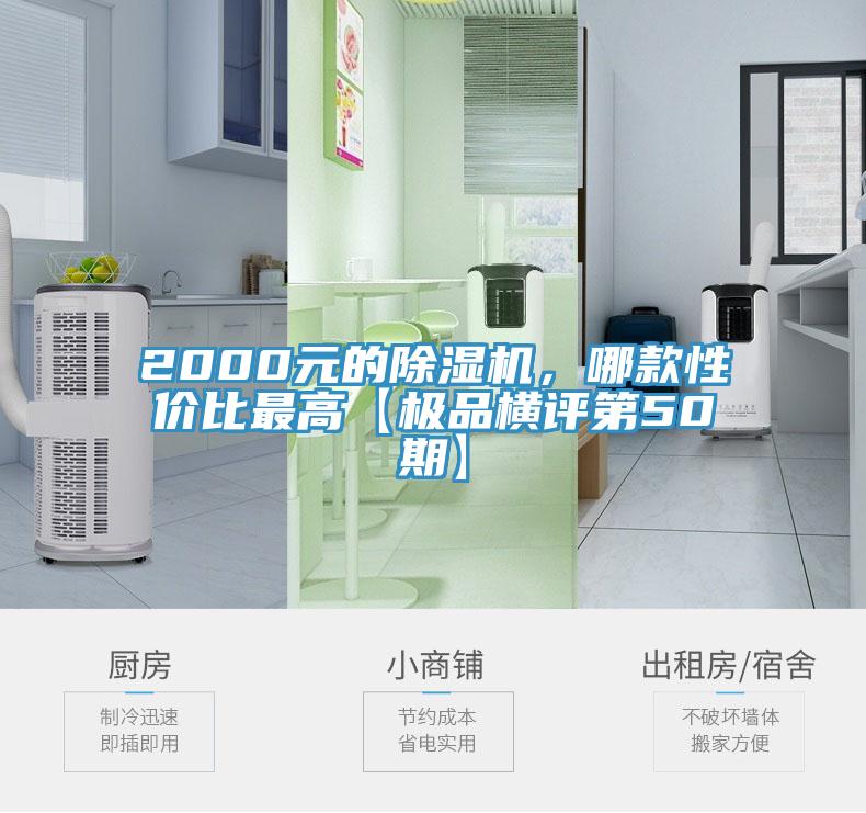 2000元的除濕機(jī)，哪款性?xún)r(jià)比最高【極品橫評(píng)第50期】