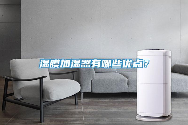濕膜加濕器有哪些優(yōu)點？