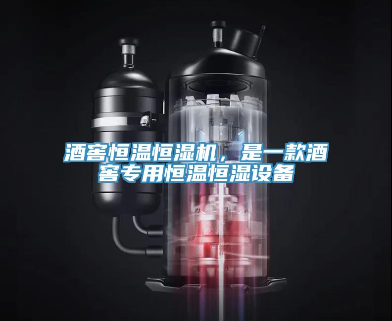 酒窖恒溫恒濕機(jī)，是一款酒窖專用恒溫恒濕設(shè)備