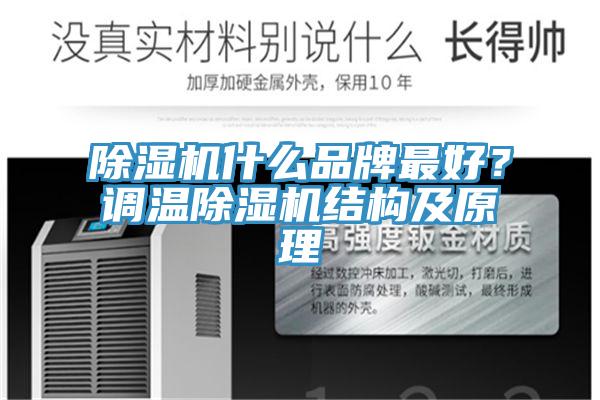 除濕機(jī)什么品牌最好？調(diào)溫除濕機(jī)結(jié)構(gòu)及原理