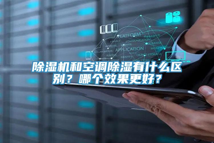 除濕機和空調除濕有什么區(qū)別？哪個效果更好？