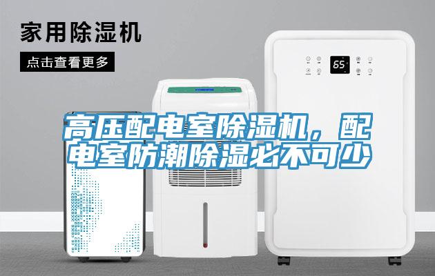 高壓配電室除濕機(jī)，配電室防潮除濕必不可少