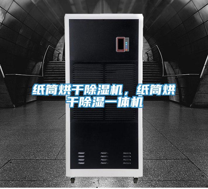 紙筒烘干除濕機，紙筒烘干除濕一體機