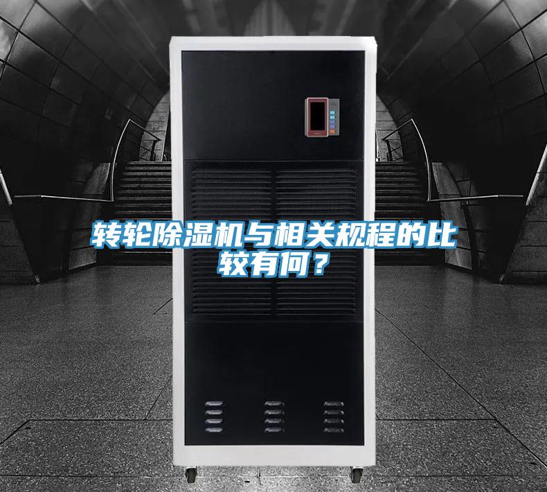 轉(zhuǎn)輪除濕機(jī)與相關(guān)規(guī)程的比較有何？