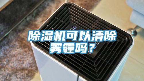 除濕機(jī)可以清除霧霾嗎？