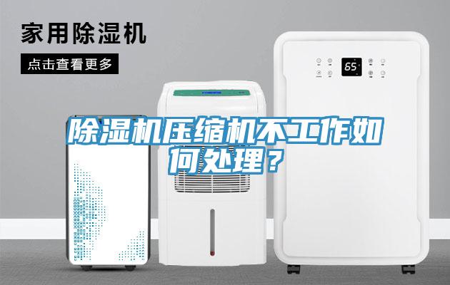 除濕機(jī)壓縮機(jī)不工作如何處理？