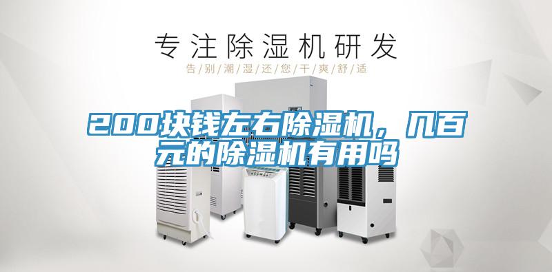 200塊錢(qián)左右除濕機(jī)，幾百元的除濕機(jī)有用嗎