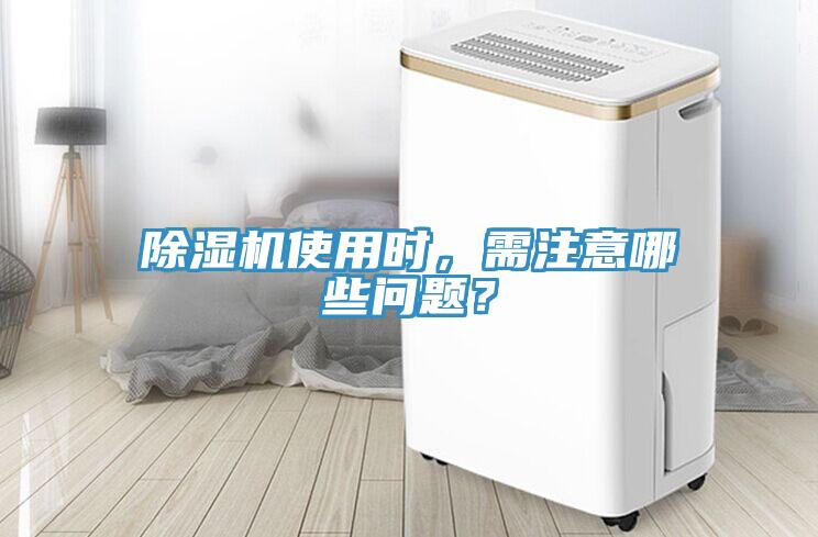 除濕機使用時，需注意哪些問題？