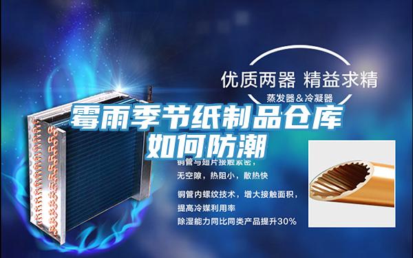 霉雨季節(jié)紙制品倉(cāng)庫(kù)如何防潮