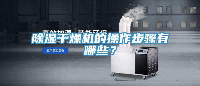 除濕干燥機(jī)的操作步驟有哪些？