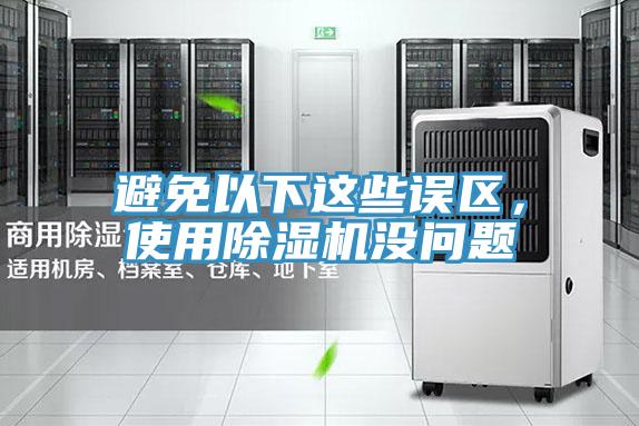 避免以下這些誤區(qū)，使用除濕機沒問題
