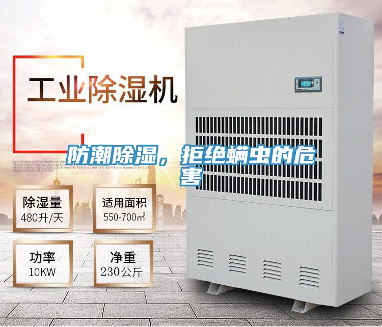 防潮除濕，拒絕螨蟲的危害