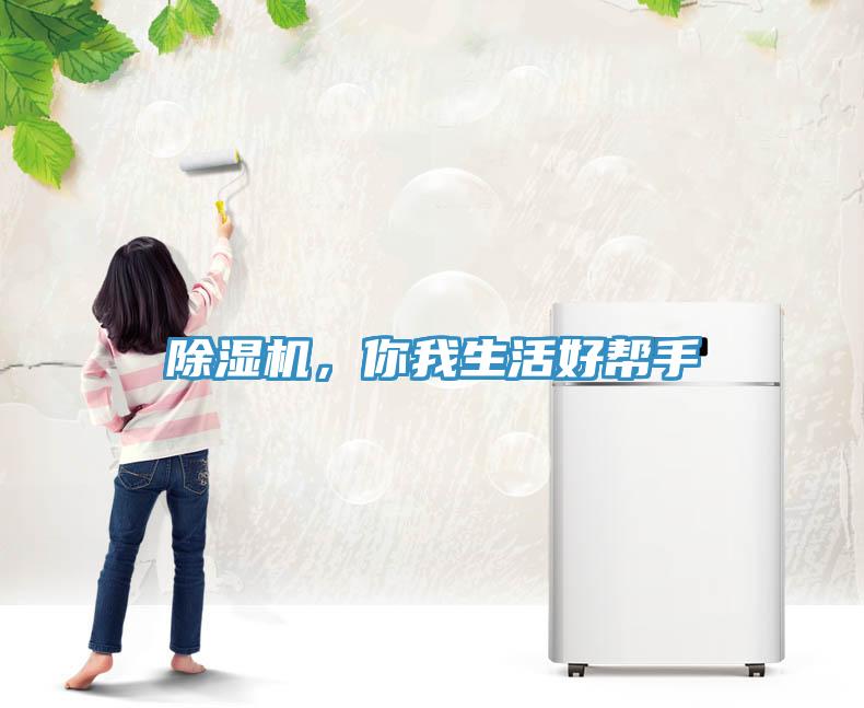 除濕機(jī)，你我生活好幫手
