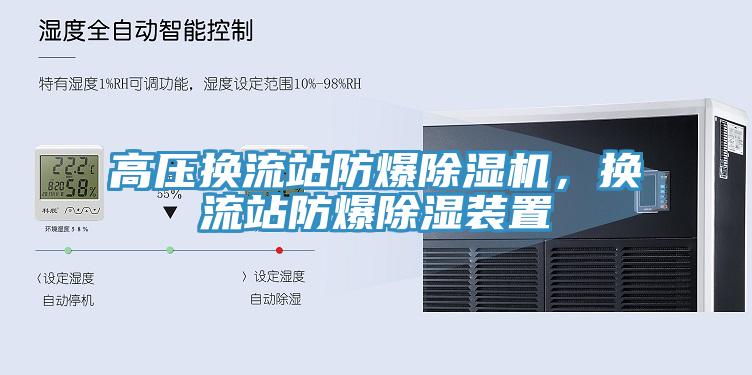 高壓換流站防爆除濕機(jī)，換流站防爆除濕裝置