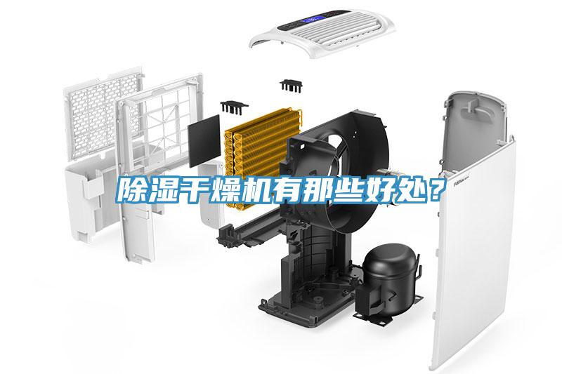 除濕干燥機(jī)有那些好處？