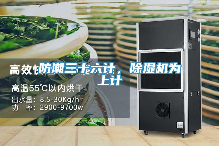 防潮三十六計(jì)，除濕機(jī)為上計(jì)