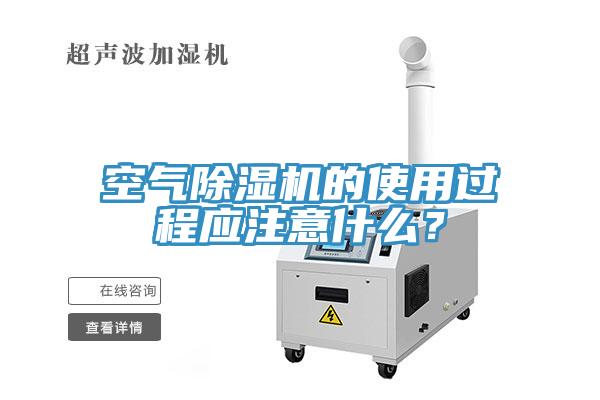 空氣除濕機(jī)的使用過程應(yīng)注意什么？