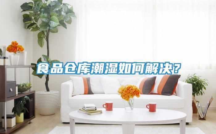 食品倉庫潮濕如何解決？