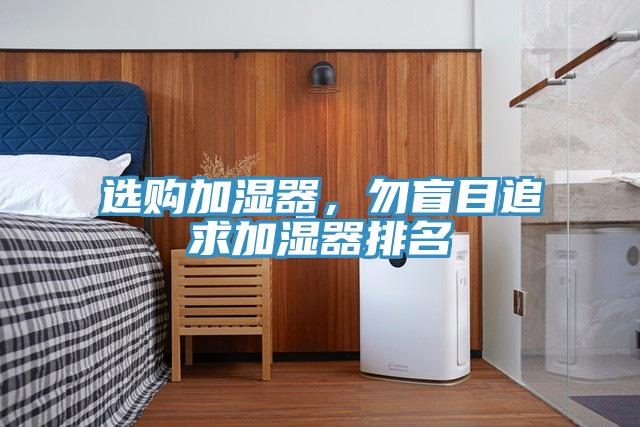 選購(gòu)加濕器，勿盲目追求加濕器排名